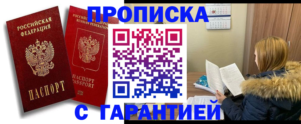 прописка гарантия в Будённовске